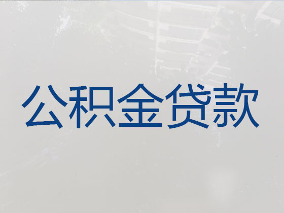 乌鲁木齐公积金信用贷款